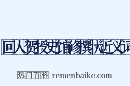 回人贺授史馆修撰状近义词是什么意思的图片